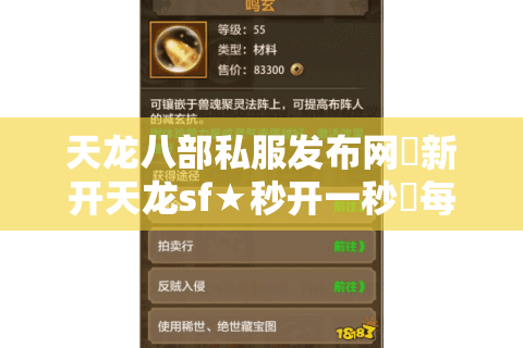 天龙八部私服发布网▷新开天龙sf★秒开一秒◁每日最新开服清单