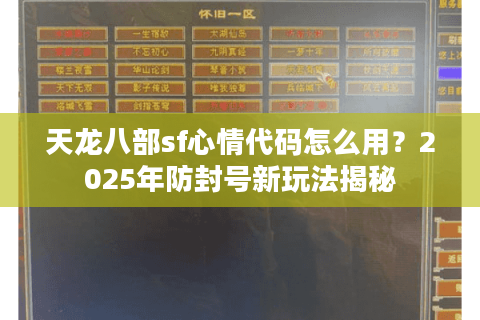 天龙八部sf心情代码怎么用？2025年防封号新玩法揭秘