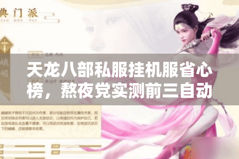 天龙八部私服挂机服省心榜,熬夜党实测前三自动托管方案 天龙八部私服挂机服省心榜,熬夜党实测前三自动托管方案