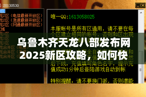 乌鲁木齐天龙八部发布网2025新区攻略，如何快速打造全服前十帮会？