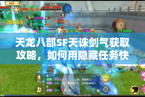天龙八部SF天诛剑气获取攻略，如何用隐藏任务快速解锁终极奥义？