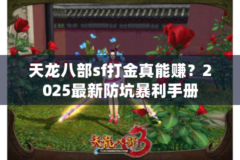 天龙八部sf打金真能赚？2025最新防坑暴利手册