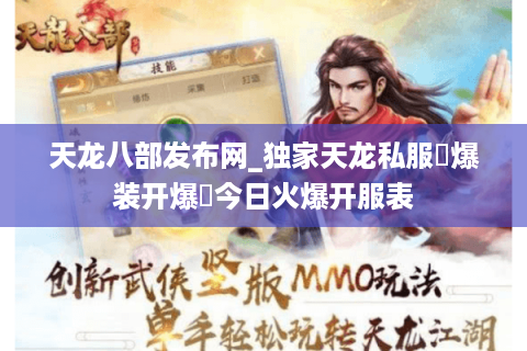 天龙八部发布网_独家天龙私服▷爆装开爆◁今日火爆开服表
