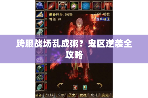 跨服战场乱成粥?鬼区逆袭全攻略 跨服战场乱成粥?鬼区逆袭全攻略