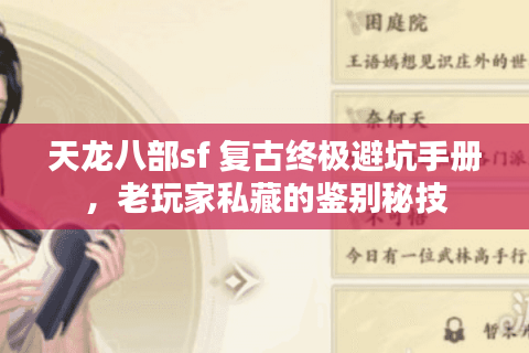 天龙八部sf 复古终极避坑手册，老玩家私藏的鉴别秘技