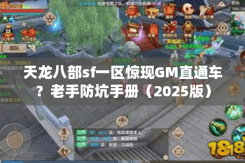 天龙八部sf一区惊现GM直通车?老手防坑手册(2025版) 天龙八部sf一区惊现GM直通车?老手防坑手册(2025版)
