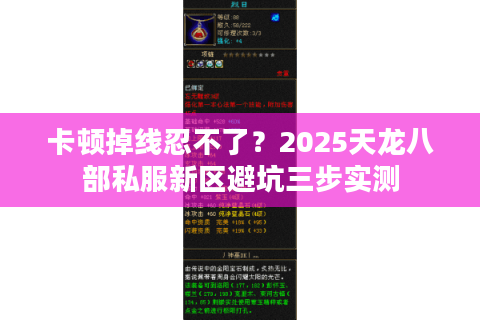 卡顿掉线忍不了？2025天龙八部私服新区避坑三步实测