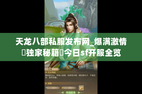 天龙八部私服发布网_爆满激情▷独家秘籍◁今日sf开服全览