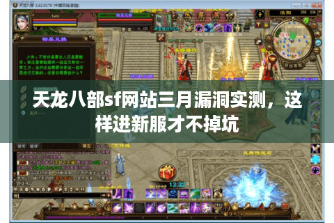 天龙八部sf网站三月漏洞实测,这样进新服才不掉坑 天龙八部sf网站三月漏洞实测,这样进新服才不掉坑