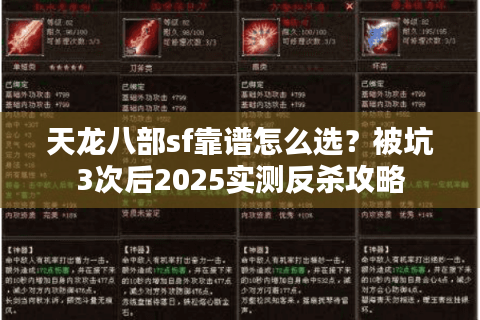 天龙八部sf靠谱怎么选?被坑3次后2025实测反杀攻略 天龙八部sf靠谱怎么选?被坑3次后2025实测反杀攻略