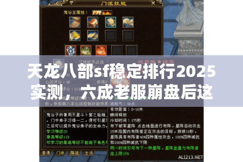 天龙八部sf稳定排行2025实测，六成老服崩盘后这3家坚如磐石