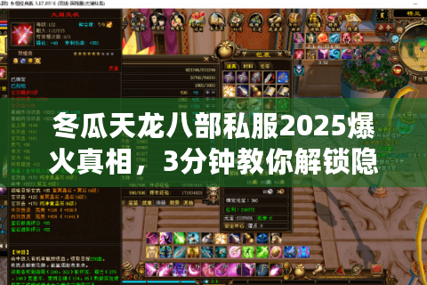 冬瓜天龙八部私服2025爆火真相，3分钟教你解锁隐藏福利