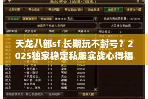 天龙八部sf 长期玩不封号？2025独家稳定私服实战心得揭秘！