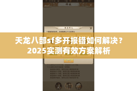 天龙八部sf多开报错如何解决？2025实测有效方案解析