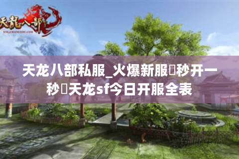 天龙八部私服_火爆新服▷秒开一秒◁天龙sf今日开服全表