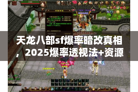 天龙八部sf爆率暗改真相，2025爆率透视法+资源地图