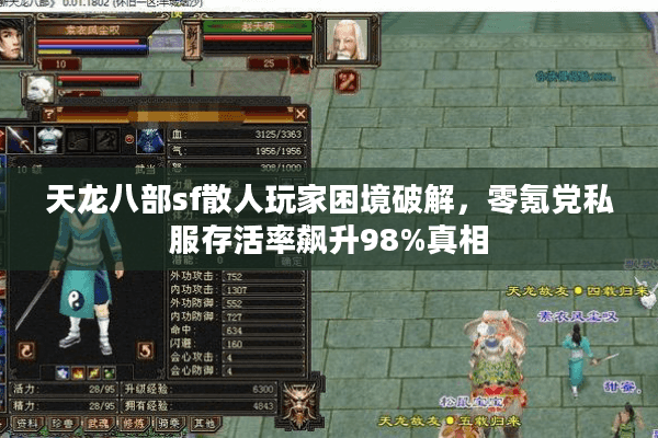 天龙八部sf散人玩家困境破解,零氪党私服存活率飙升98%真相 天龙八部sf散人玩家困境破解,零氪党私服存活率飙升98%真相