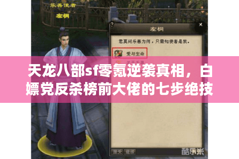 天龙八部sf零氪逆袭真相,白嫖党反杀榜前大佬的七步绝技 天龙八部sf零氪逆袭真相,白嫖党反杀榜前大佬的七步绝技