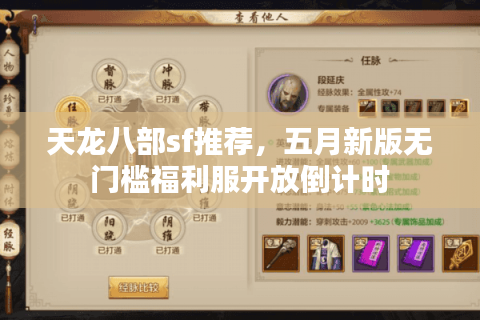 天龙八部sf推荐，五月新版无门槛福利服开放倒计时