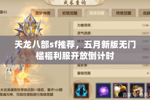 天龙八部sf推荐，五月新版无门槛福利服开放倒计时