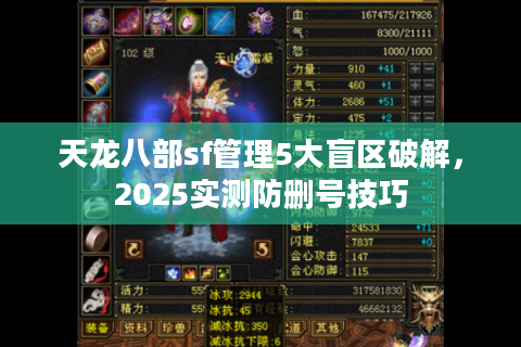 天龙八部sf管理5大盲区破解,2025实测防删号技巧 天龙八部sf管理5大盲区破解,2025实测防删号技巧