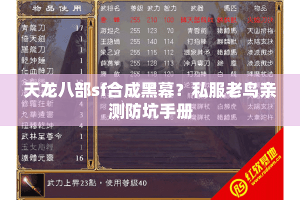 天龙八部sf合成黑幕?私服老鸟亲测防坑手册 天龙八部sf合成黑幕?私服老鸟亲测防坑手册