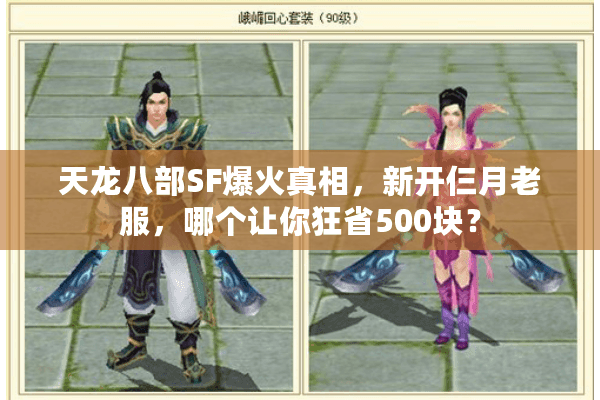 天龙八部SF爆火真相,新开仨月老服,哪个让你狂省500块? 天龙八部SF爆火真相,新开仨月老服,哪个让你狂省500块?
