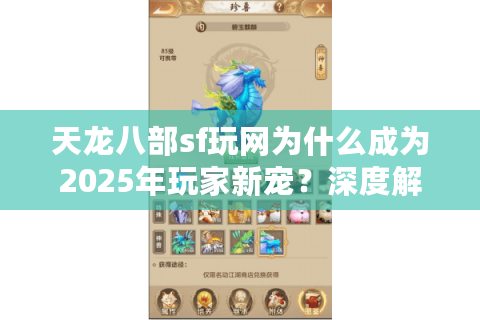 天龙八部sf玩网为什么成为2025年玩家新宠？深度解析私服三大趋势