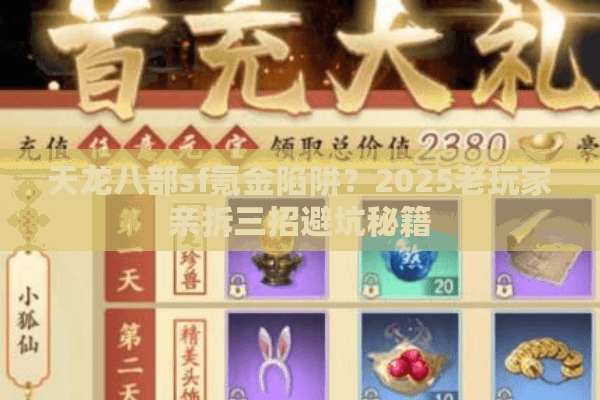 天龙八部sf氪金陷阱？2025老玩家亲拆三招避坑秘籍