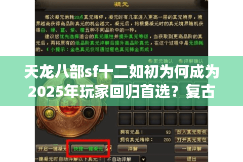 天龙八部sf十二如初为何成为2025年玩家回归首选？复古服真实测评