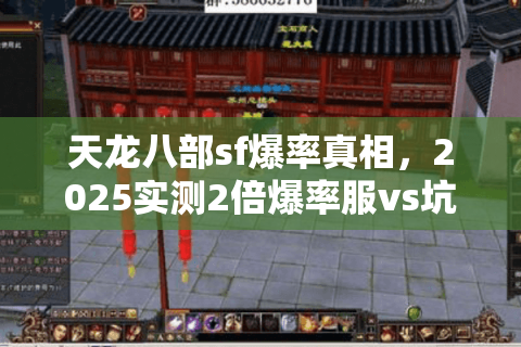 天龙八部sf爆率真相，2025实测2倍爆率服vs坑服数据拆解