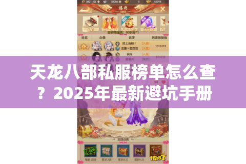 天龙八部私服榜单怎么查？2025年最新避坑手册