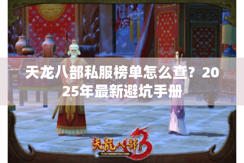 天龙八部私服榜单怎么查？2025年最新避坑手册
