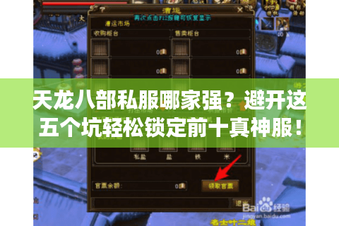 天龙八部私服哪家强?避开这五个坑轻松锁定前十真神服! 天龙八部私服哪家强?避开这五个坑轻松锁定前十真神服!