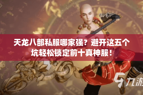 天龙八部私服哪家强？避开这五个坑轻松锁定前十真神服！