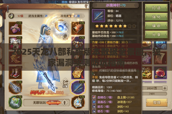 2025天龙八部私服版本数据全景图，独家漏洞实测防坑指南