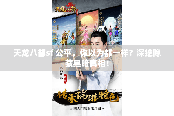 天龙八部sf 公平，你以为都一样？深挖隐藏黑暗真相！