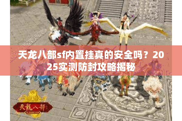 天龙八部sf内置挂真的安全吗？2025实测防封攻略揭秘