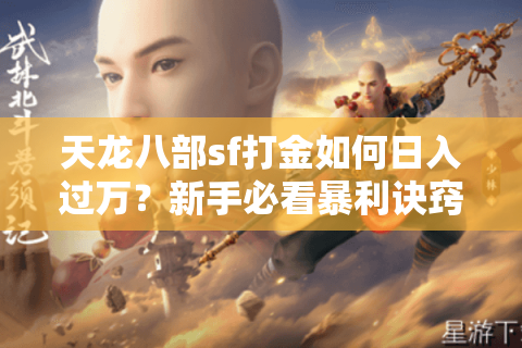 天龙八部sf打金如何日入过万？新手必看暴利诀窍