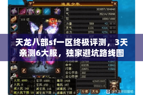 天龙八部sf一区终极评测，3天亲测6大服，独家避坑路线图