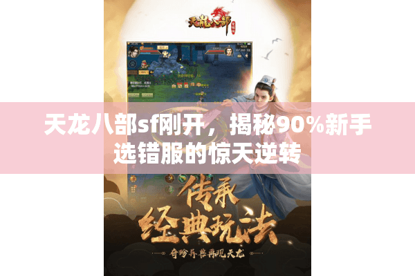 天龙八部sf刚开，揭秘90%新手选错服的惊天逆转