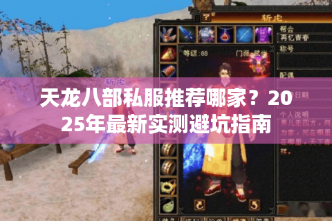 天龙八部私服推荐哪家？2025年最新实测避坑指南