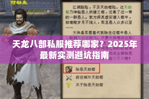 天龙八部私服推荐哪家？2025年最新实测避坑指南