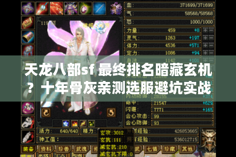 天龙八部sf 最终排名暗藏玄机？十年骨灰亲测选服避坑实战手册！