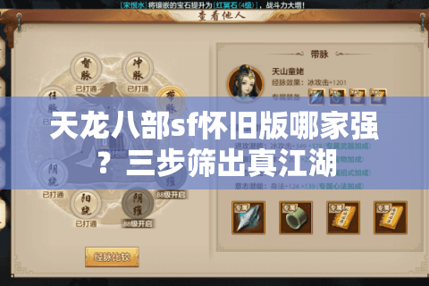 天龙八部sf怀旧版哪家强？三步筛出真江湖