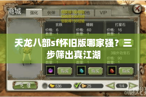 天龙八部sf怀旧版哪家强？三步筛出真江湖