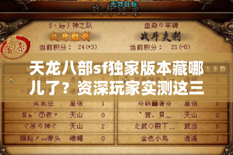天龙八部sf独家版本藏哪儿了？资深玩家实测这三招精准排雷