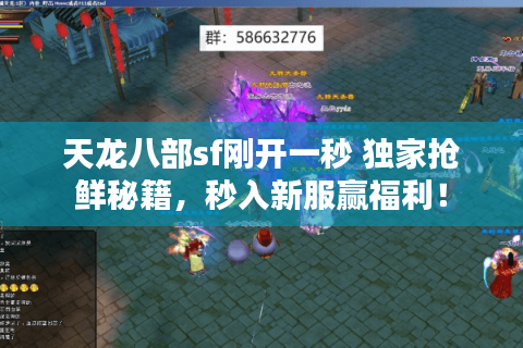 天龙八部sf刚开一秒 独家抢鲜秘籍,秒入新服赢福利! 天龙八部sf刚开一秒 独家抢鲜秘籍,秒入新服赢福利!
