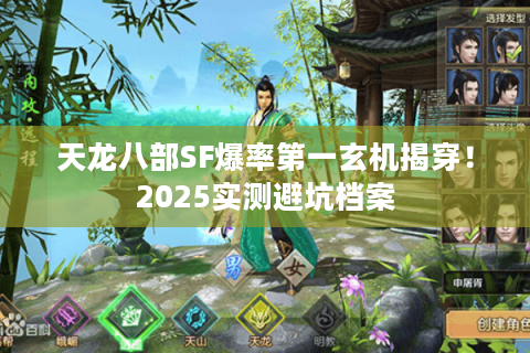 天龙八部SF爆率第一玄机揭穿!2025实测避坑档案 天龙八部SF爆率第一玄机揭穿!2025实测避坑档案