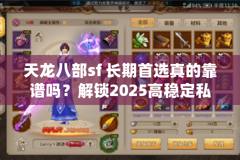 天龙八部sf 长期首选真的靠谱吗?解锁2025高稳定私服实战攻略 天龙八部sf 长期首选真的靠谱吗?解锁2025高稳定私服实战攻略